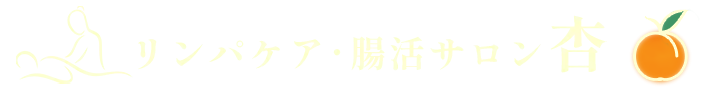 リンパケア・腸活サロン 杏