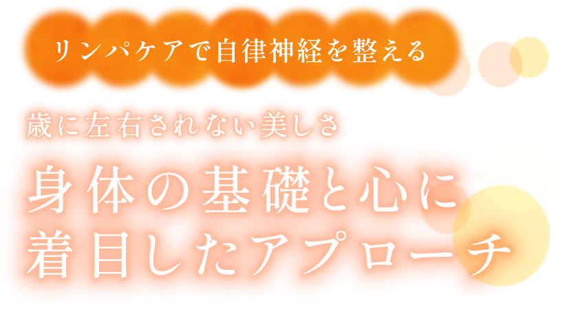リンパケアで自律神経を整える