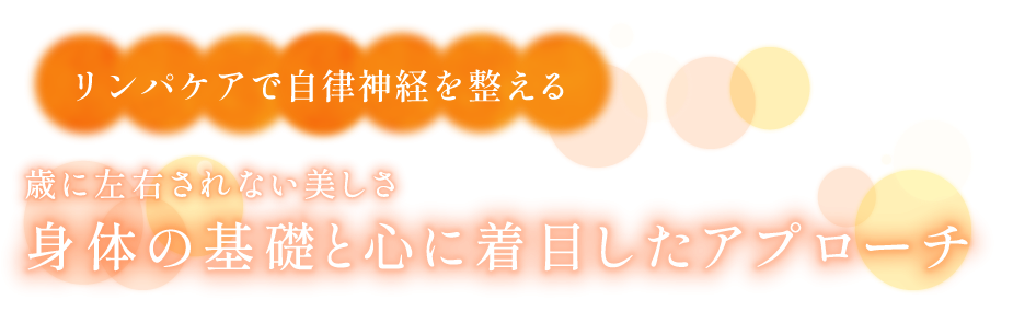 リンパケアで自律神経を整える