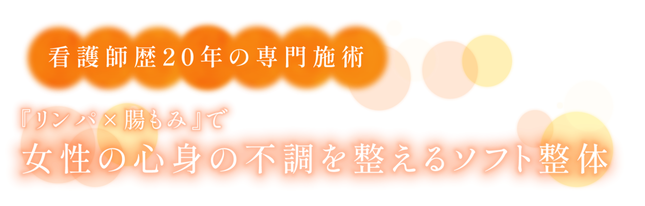 リンパケアで自律神経を整える