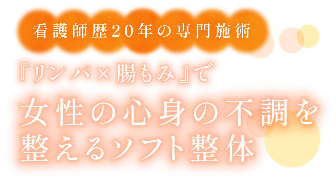 リンパケアで自律神経を整える