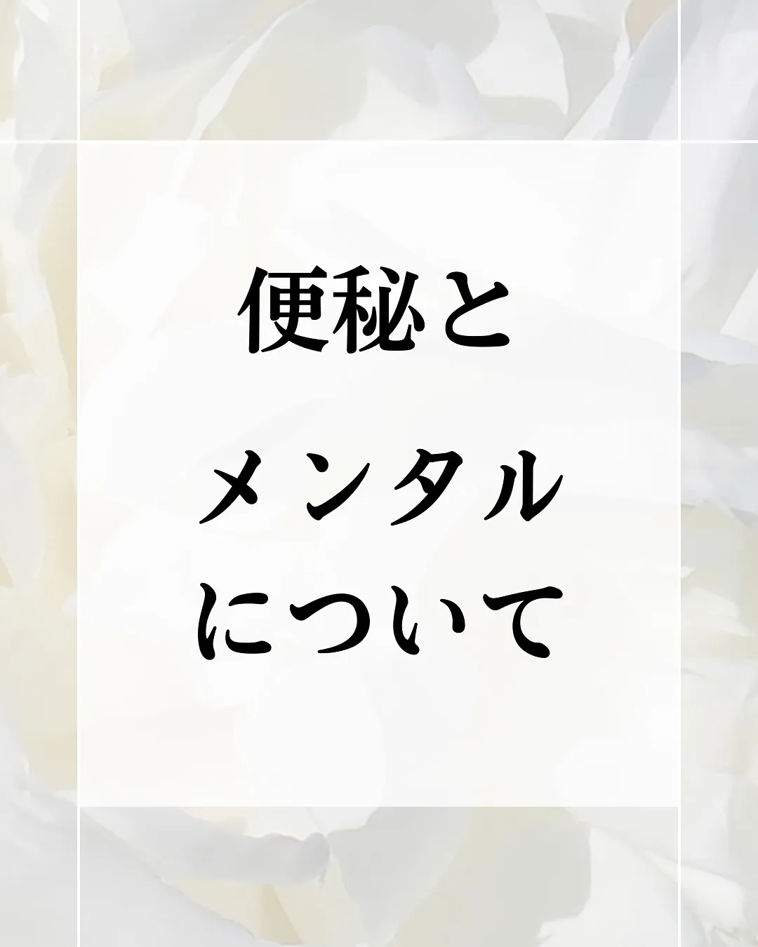 便秘とメンタル(心の状態)は強い関わりがあります。