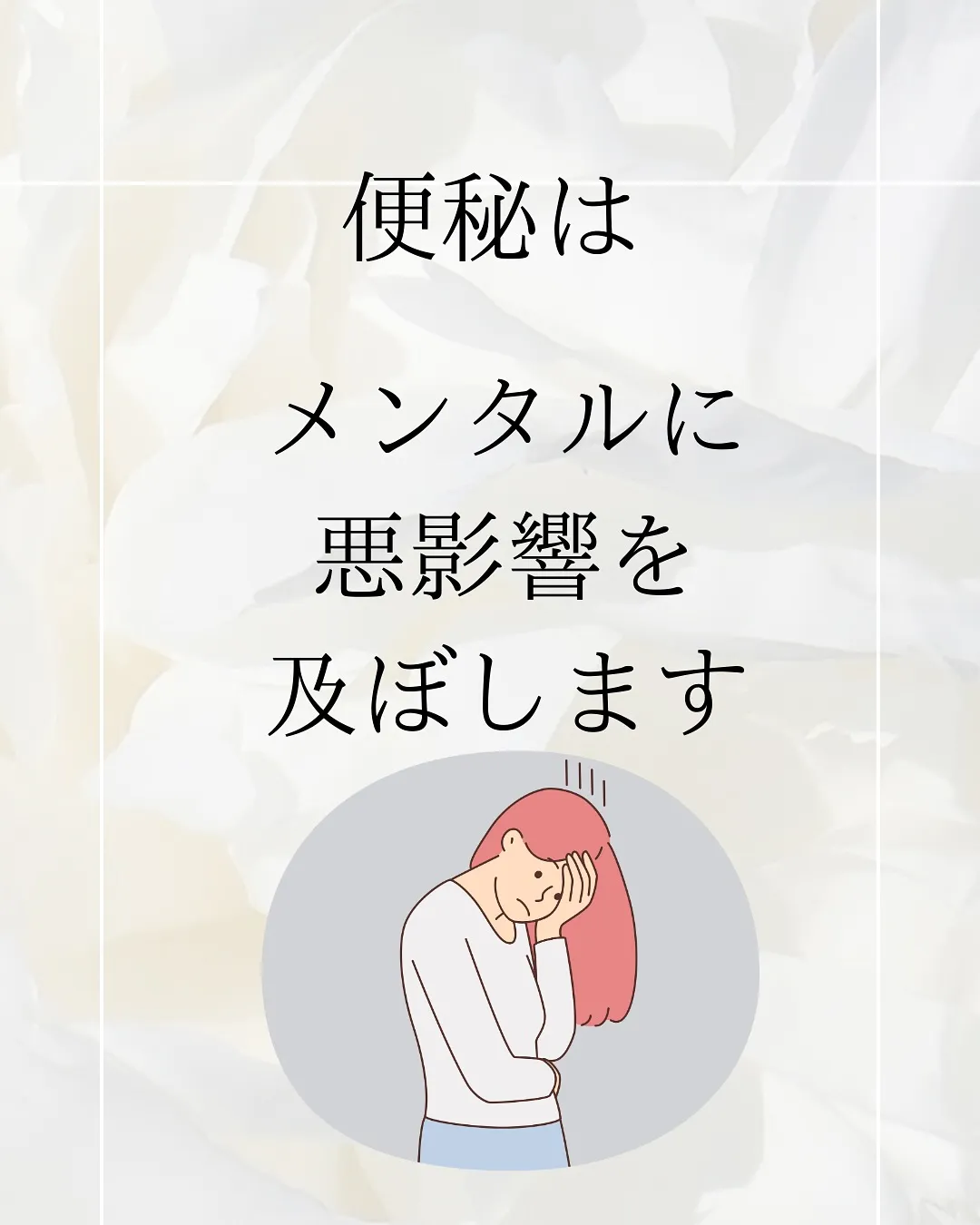 便秘とメンタル(心の状態)は強い関わりがあります。