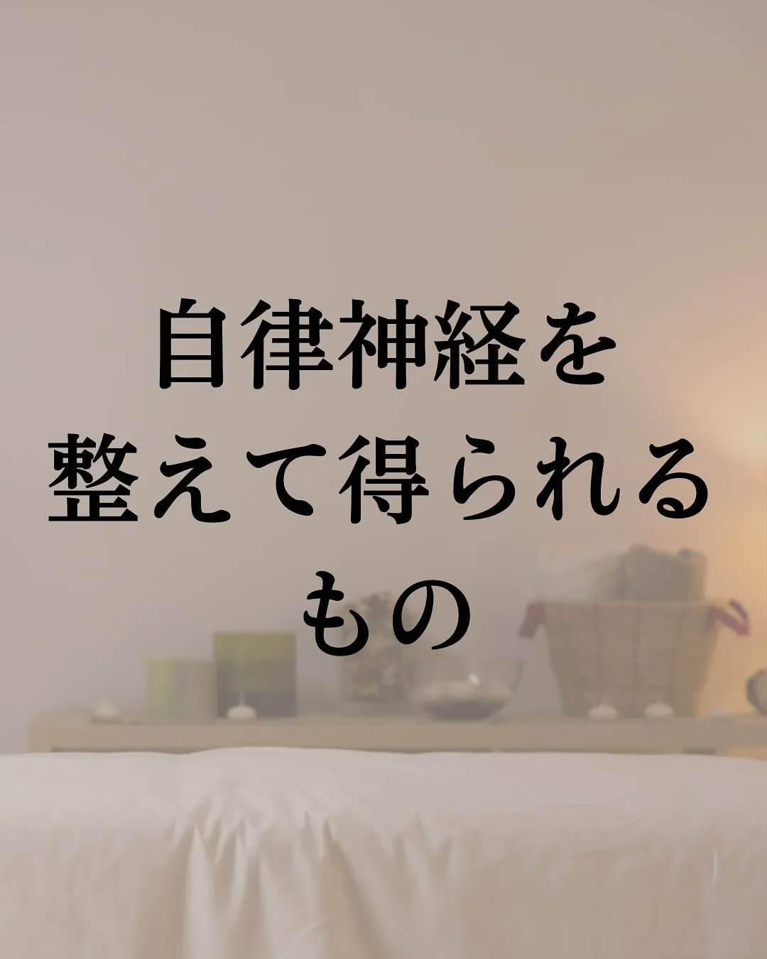 「自律神経を整えて、得られるもの」