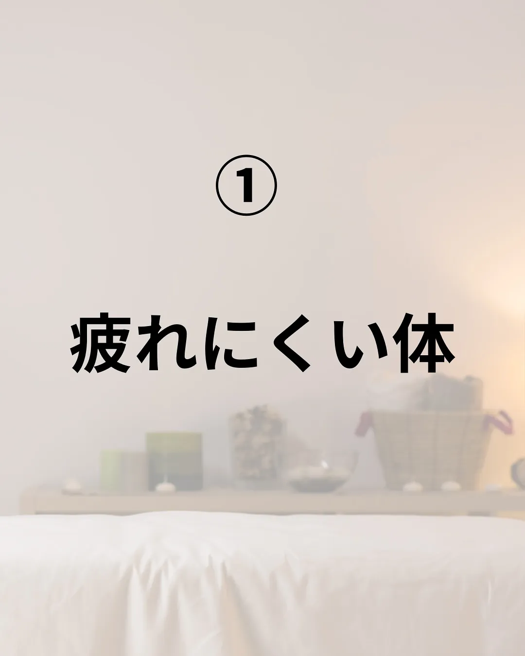 「自律神経を整えて、得られるもの」