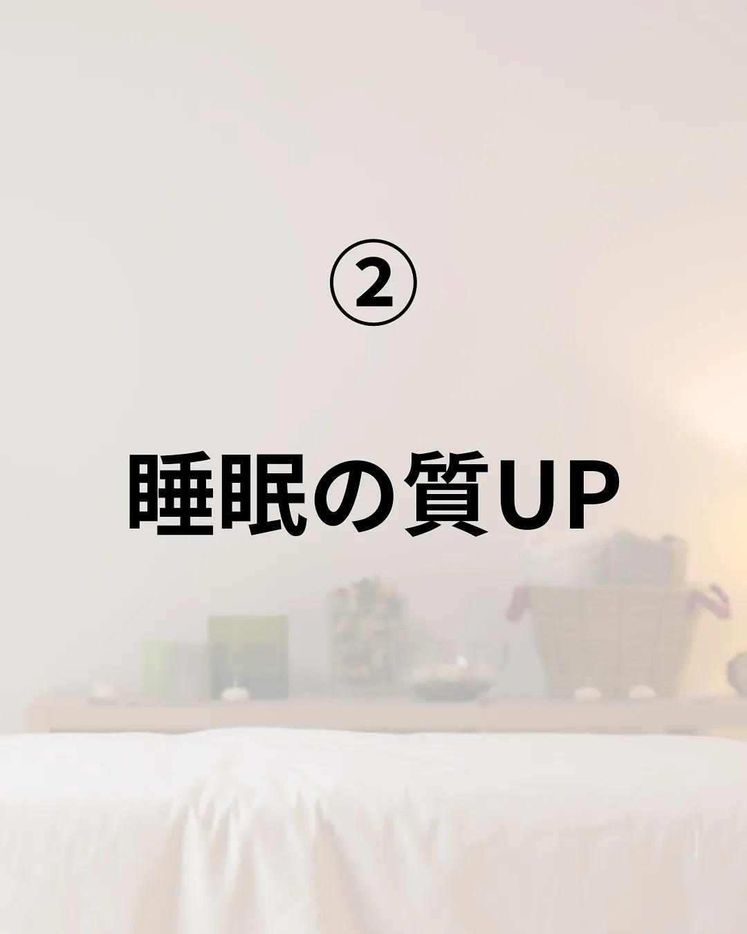 「自律神経を整えて、得られるもの」