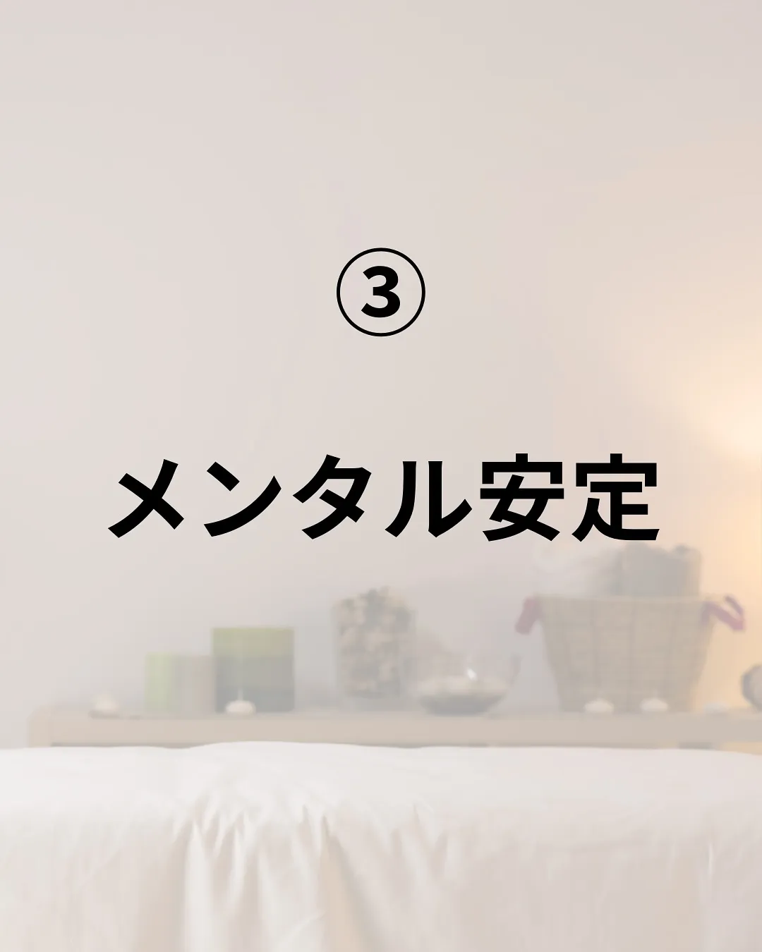「自律神経を整えて、得られるもの」