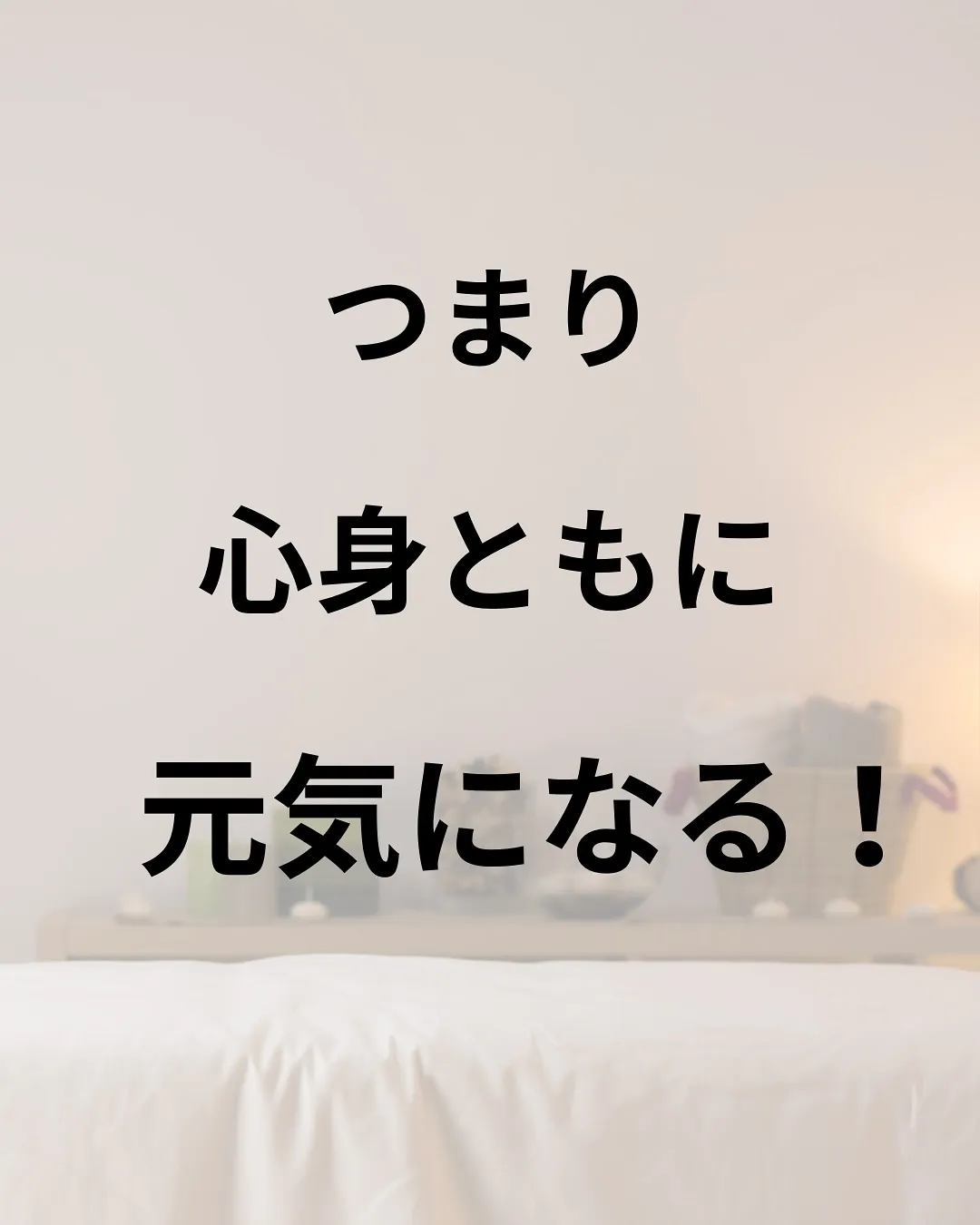 「自律神経を整えて、得られるもの」