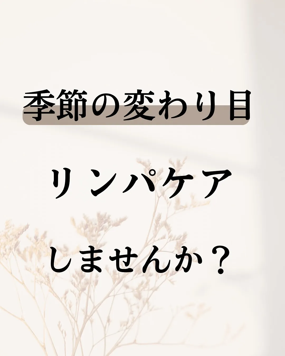 《季節の変わり目にリンパケア》