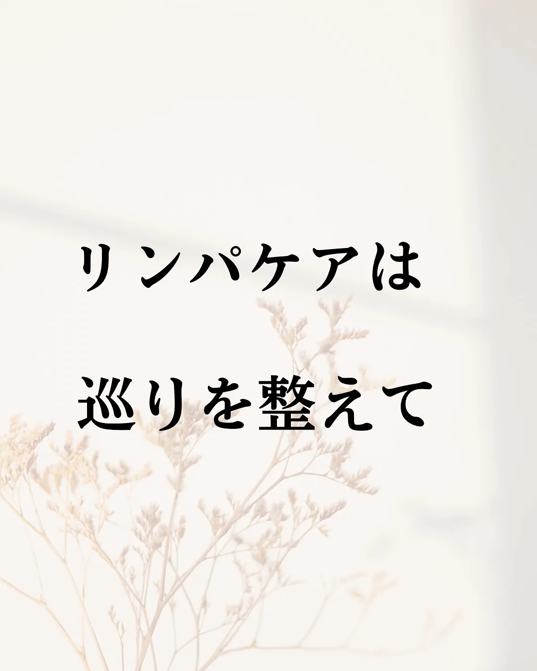 《季節の変わり目にリンパケア》