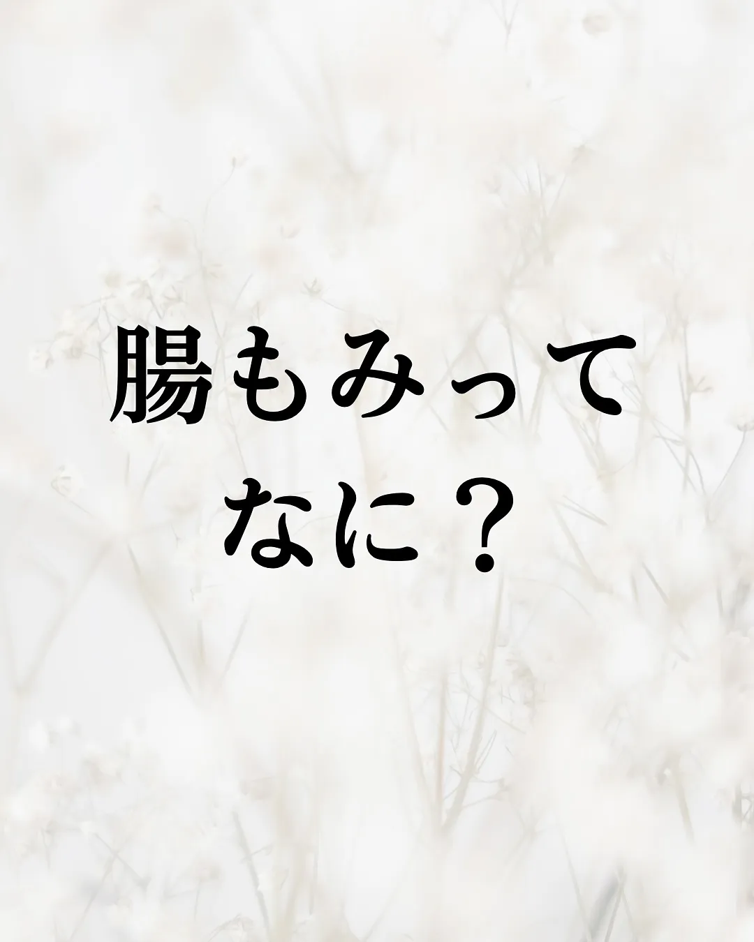 【腸もみって何？どういう施術？】