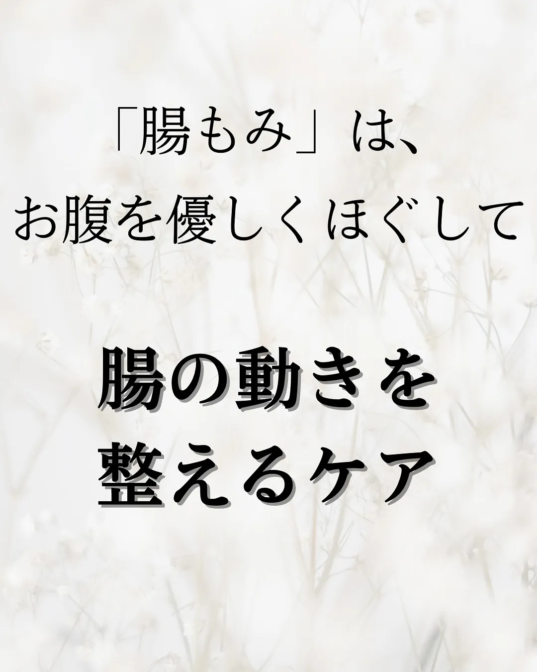 【腸もみって何？どういう施術？】