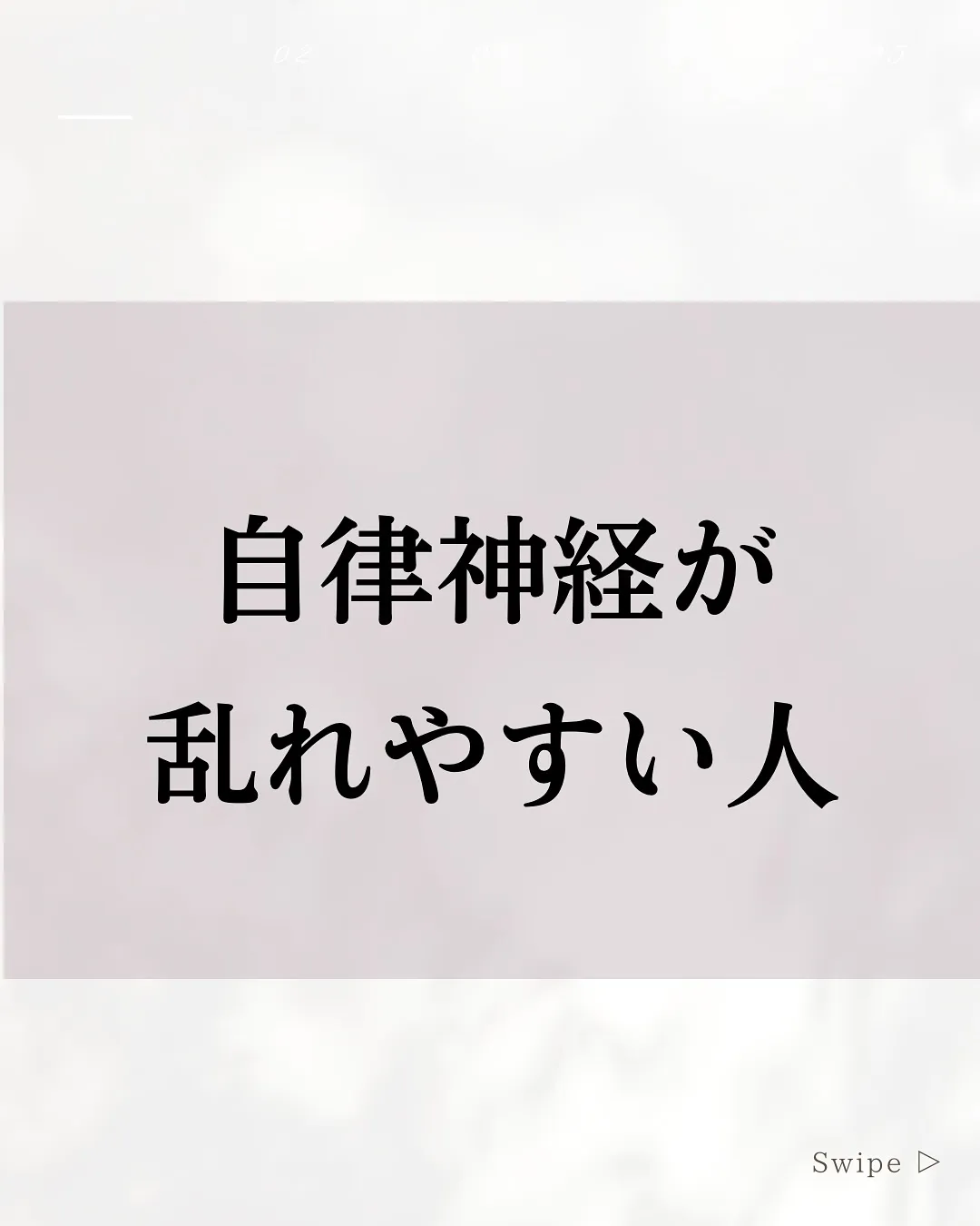 【自律神経が乱れやすい人】