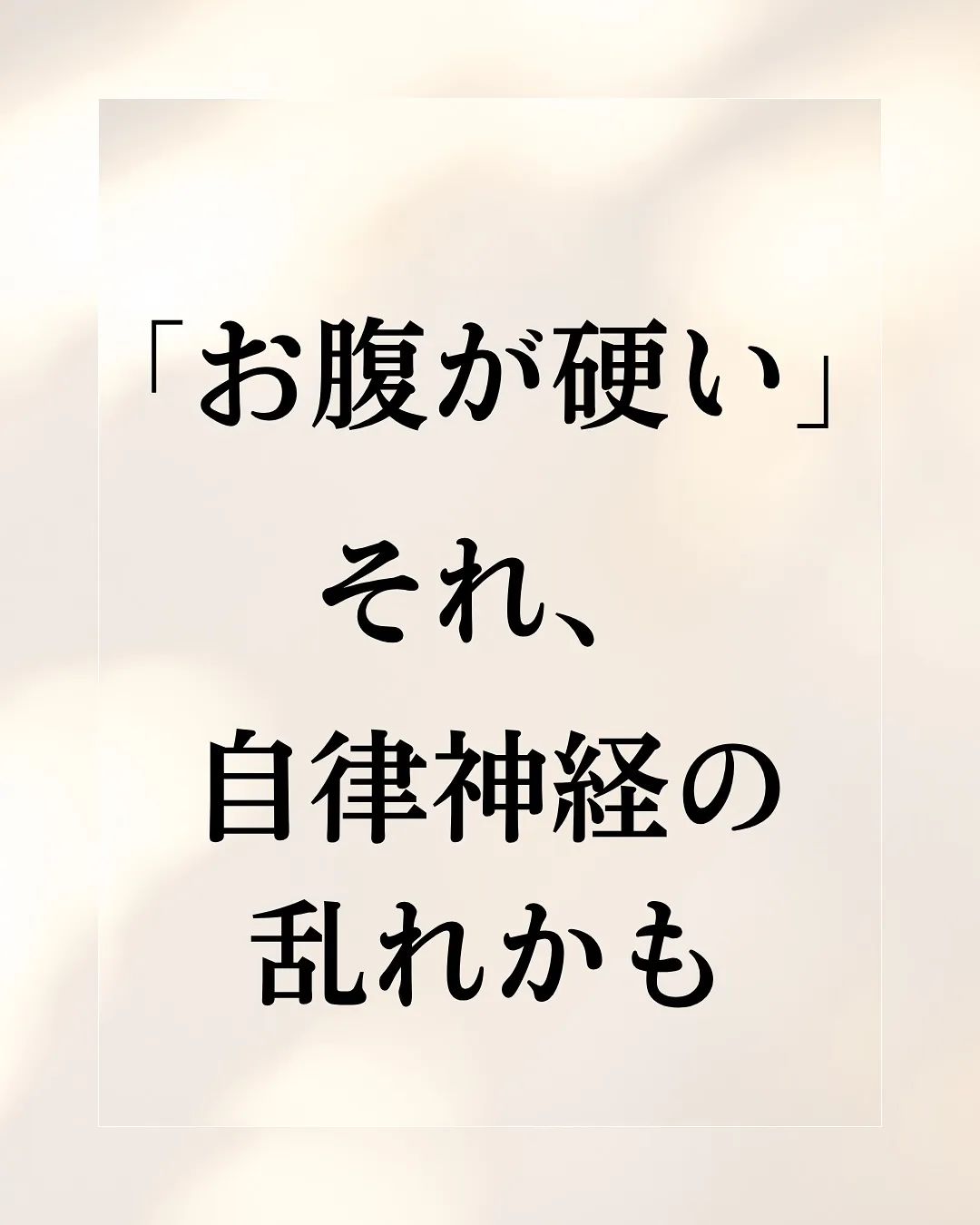 お腹が硬いと感じること、ありませんか?