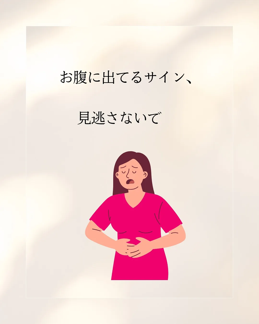 お腹が硬いと感じること、ありませんか?