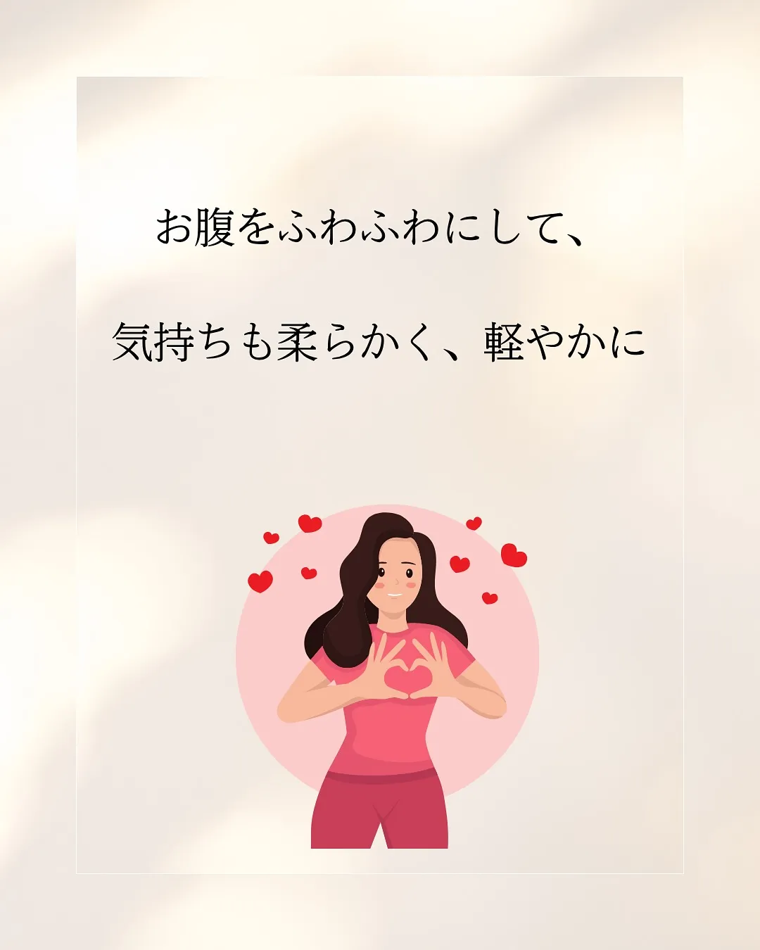 お腹が硬いと感じること、ありませんか?