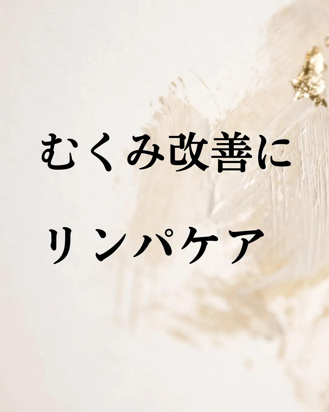 むくみは、体の中で「流れが止まっている」サイン。