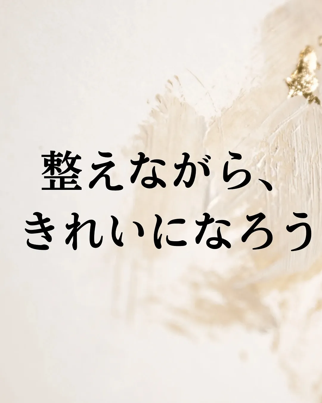 【整えて、きれいに】