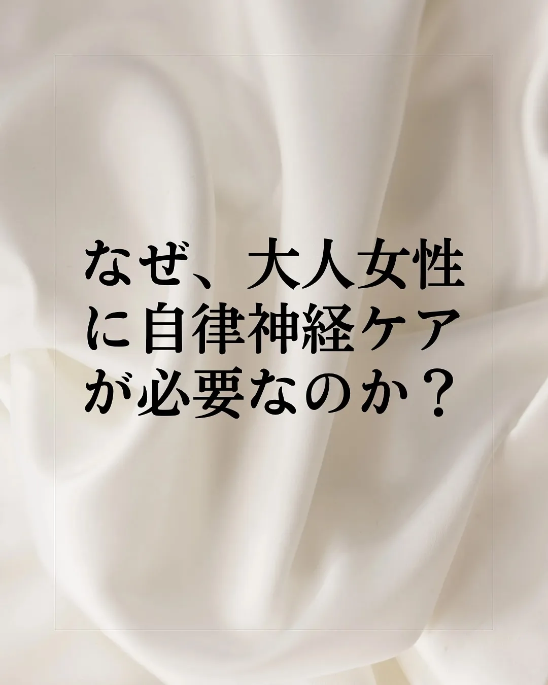 なぜ、大人女性に自律神経ケアが大事なのか】**