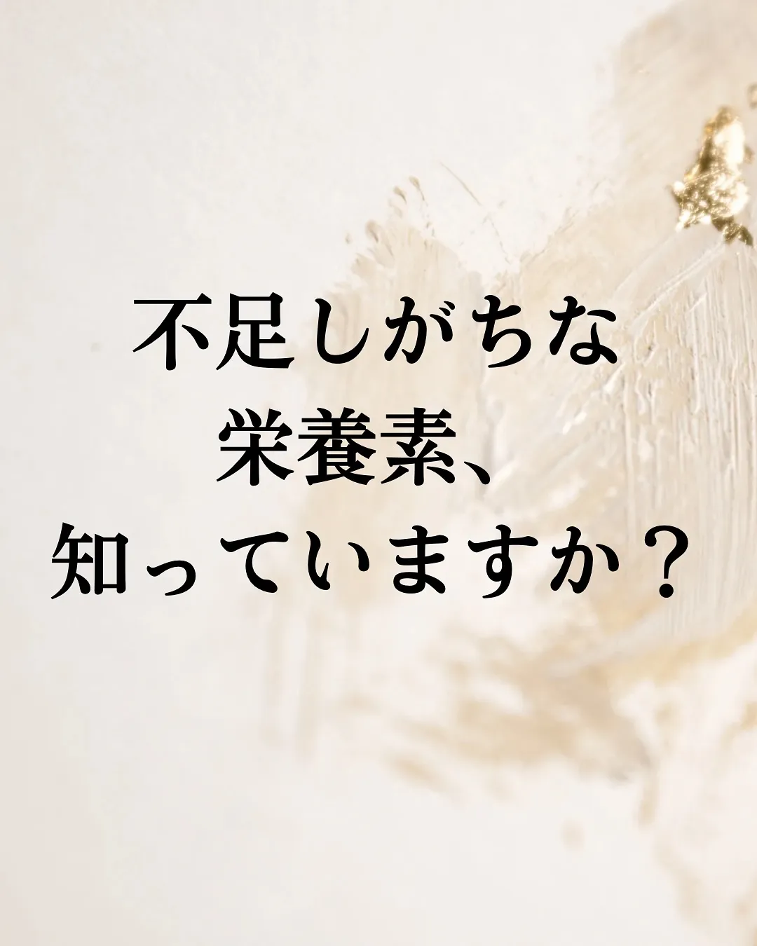 【不足しがちな栄養素】