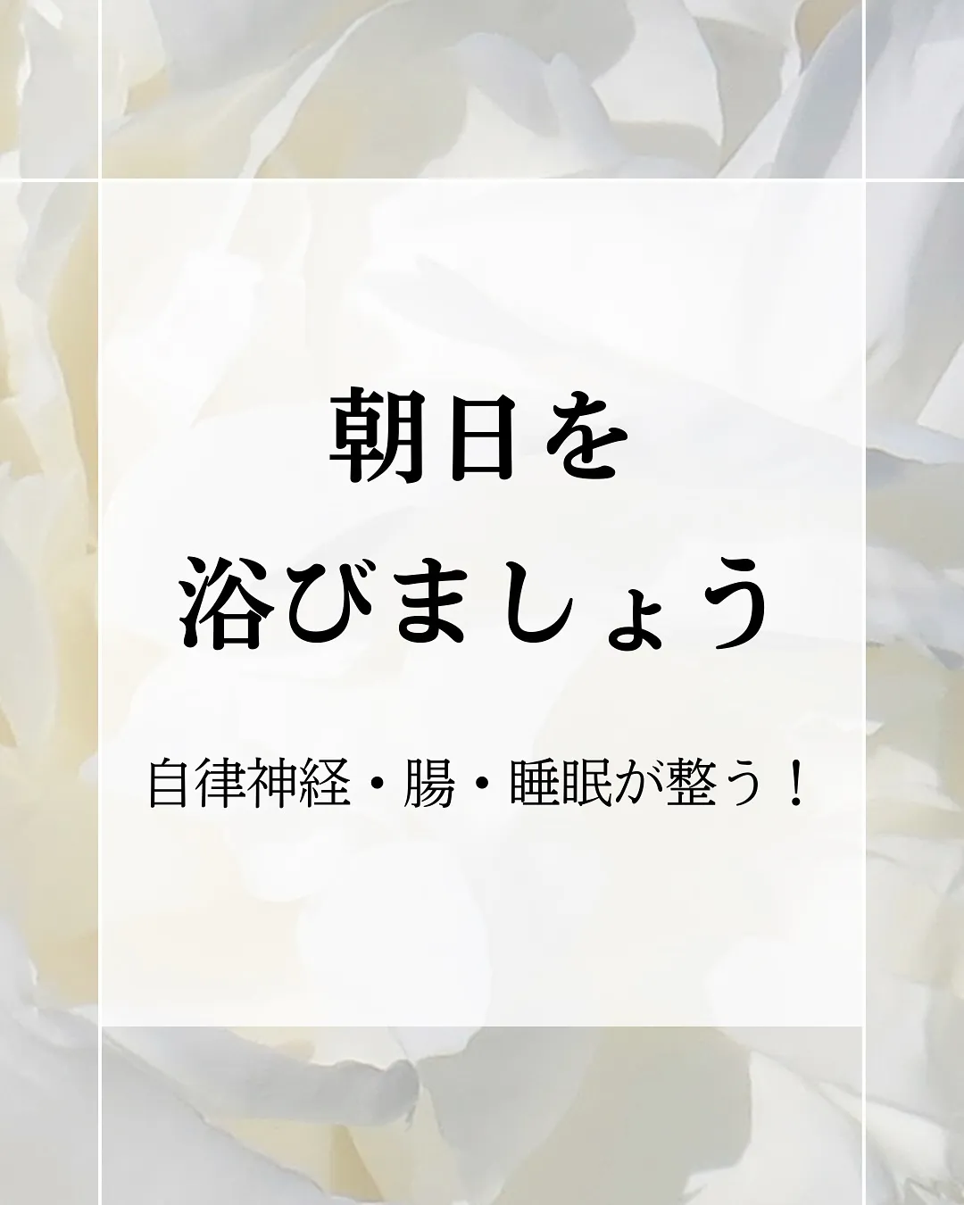【朝日、浴びてますか？】