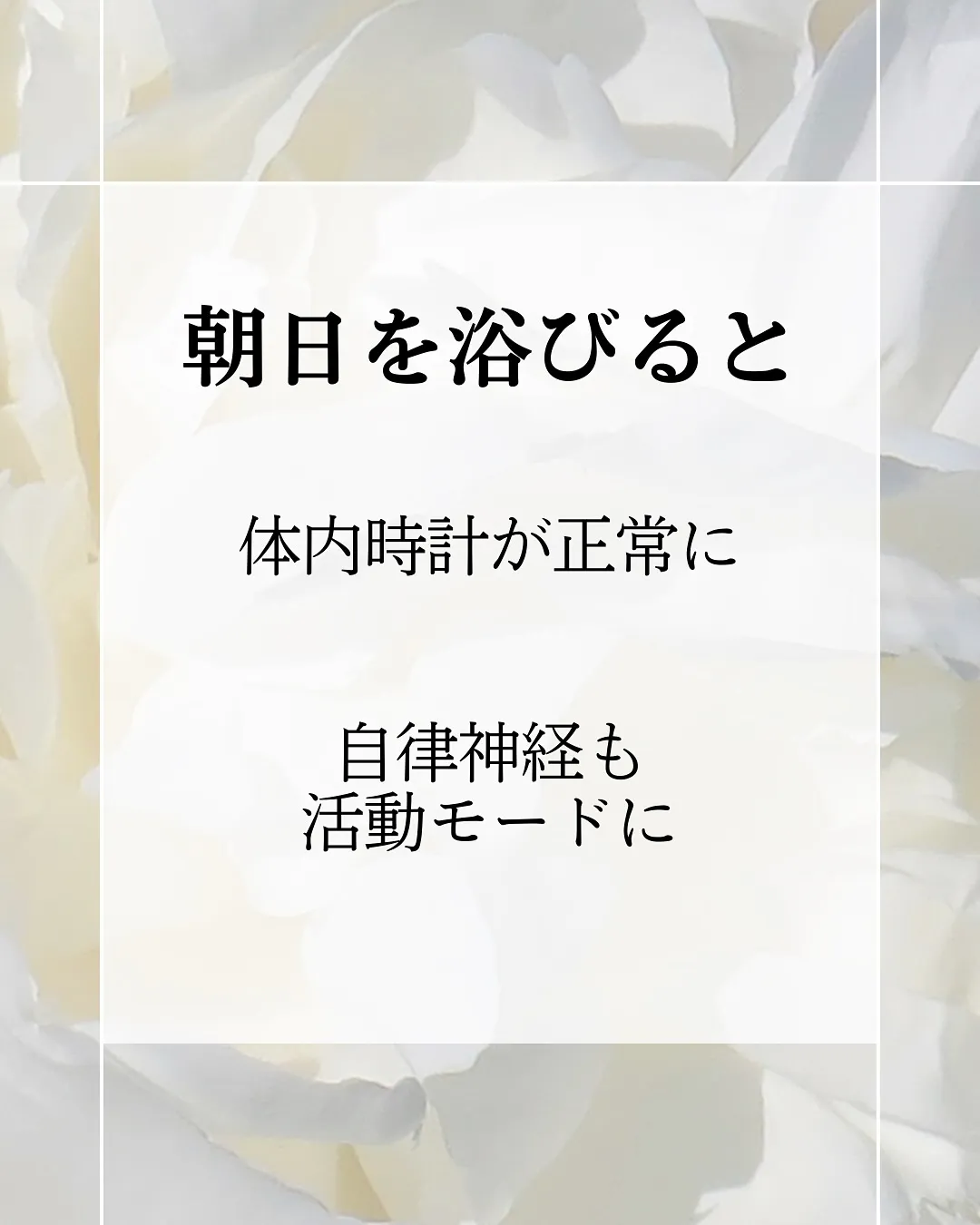 【朝日、浴びてますか？】
