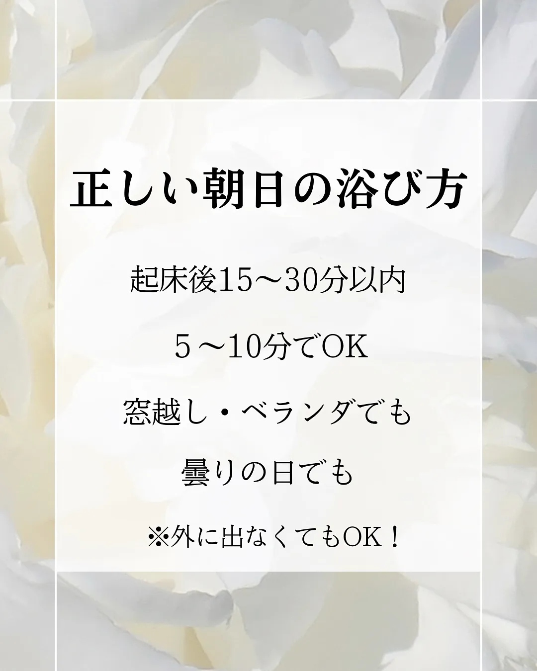 【朝日、浴びてますか？】
