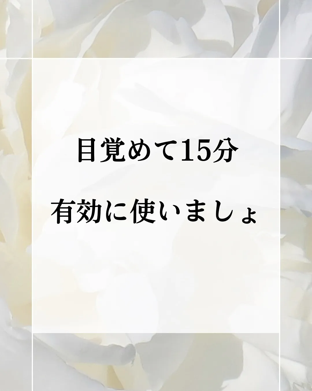 【朝日、浴びてますか？】