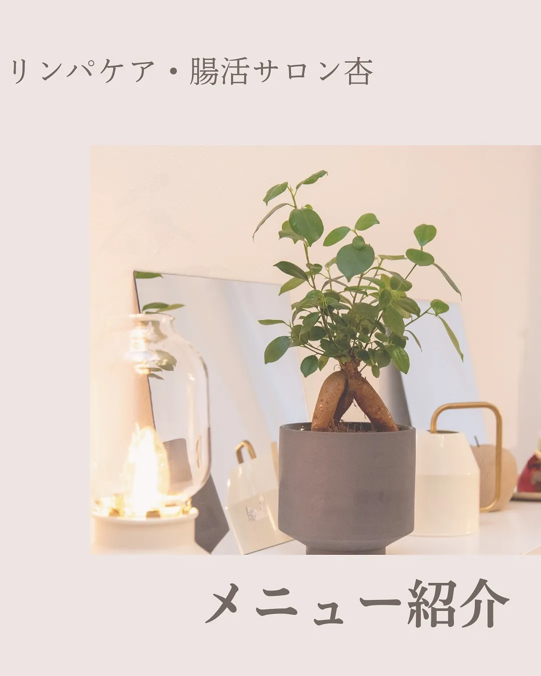 🍀施術メニューを紹介します🍀