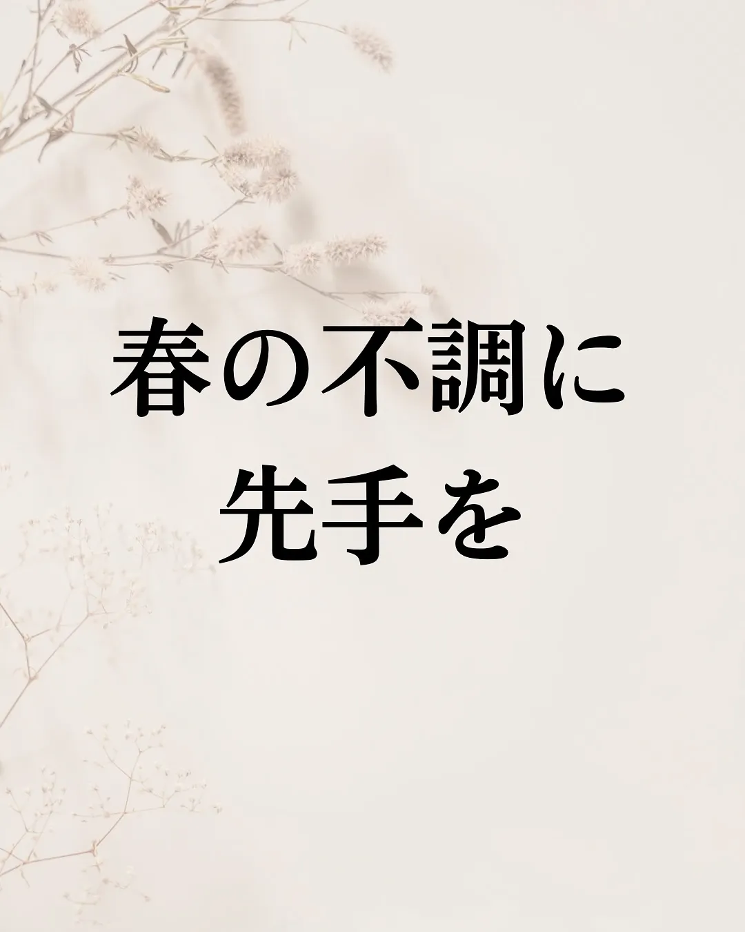 【春の不調に先手を】