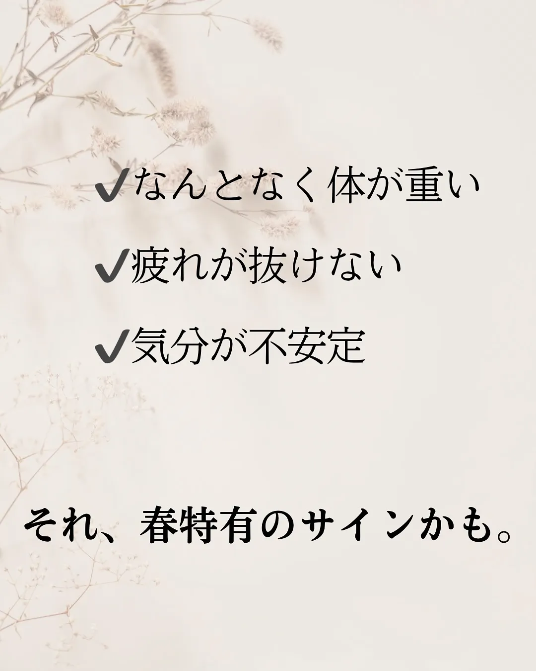 【春の不調に先手を】