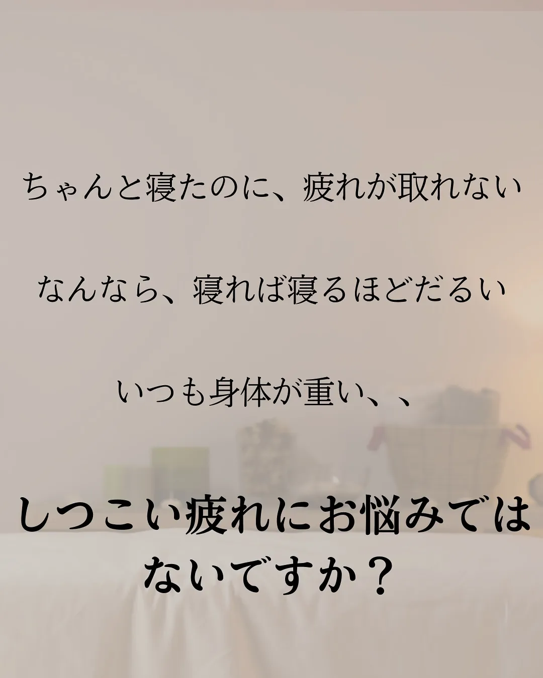 【しつこい疲れの正体】