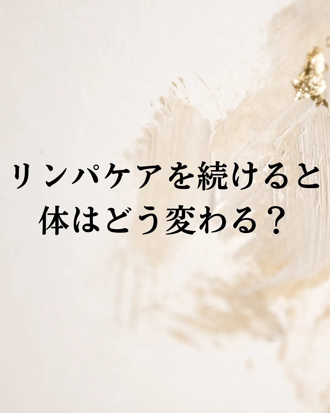【リンパケア続けるとどうなる？】