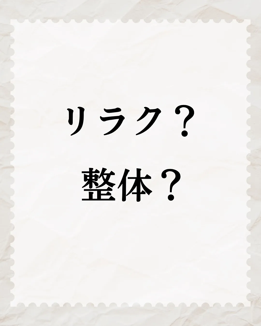 【リラク?整体?】