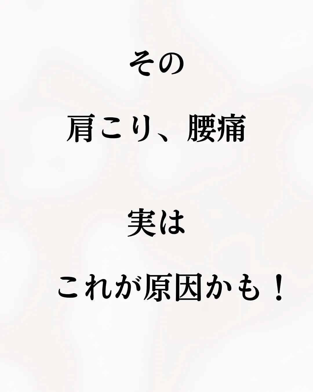 【その肩こり、腰痛、内臓が原因かも！】