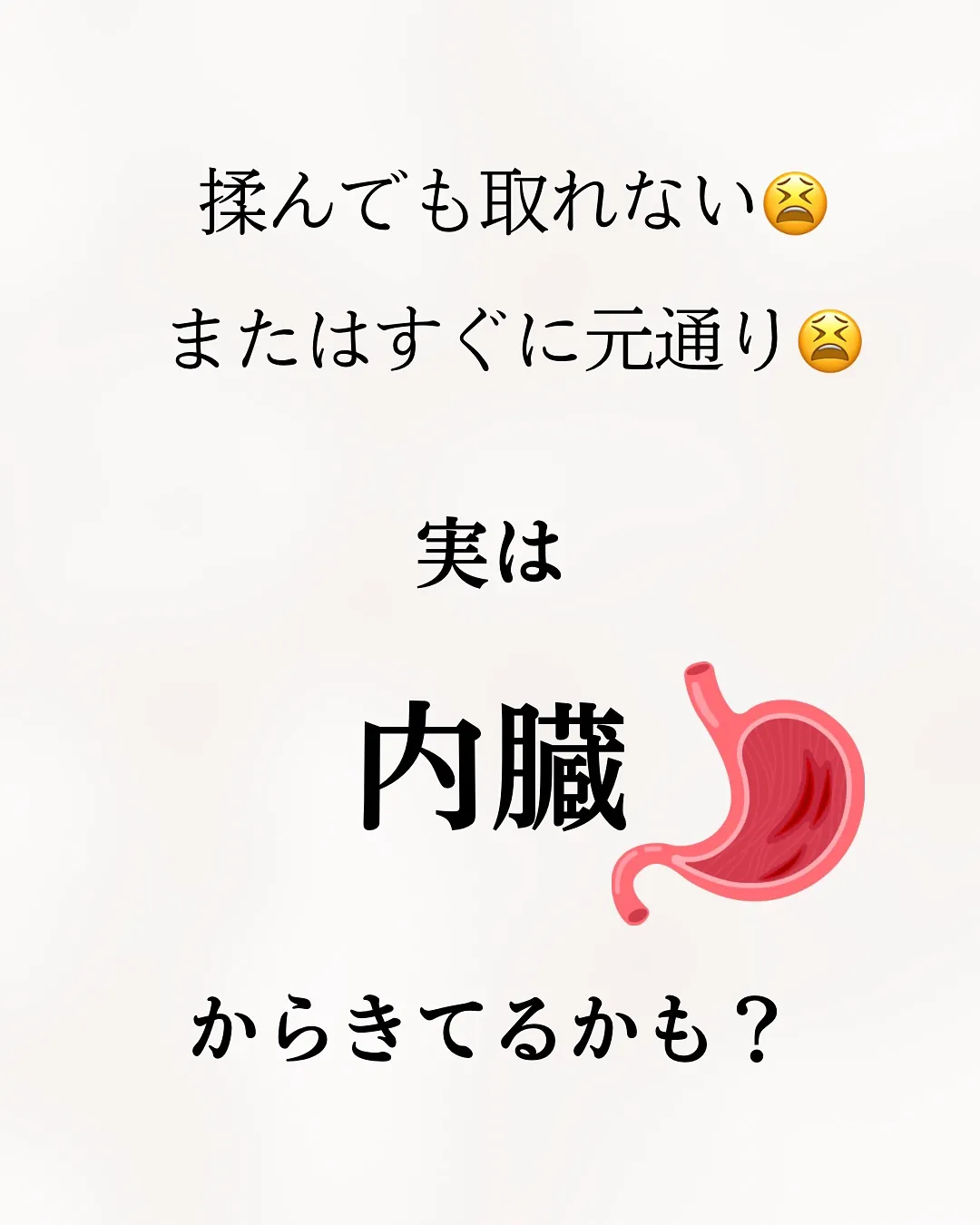 【その肩こり、腰痛、内臓が原因かも！】