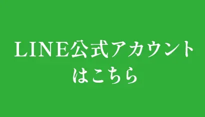 LINE公式アカウント