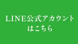LINE公式アカウント
