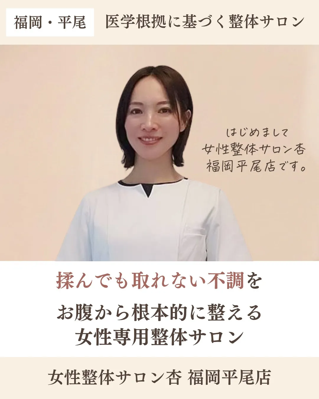 揉んでも取れない不調を、お腹から根本的に整える女性専用整体サ...