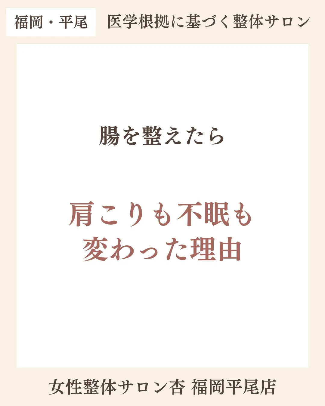 腸を整えたら肩こりも不眠も変わった理由