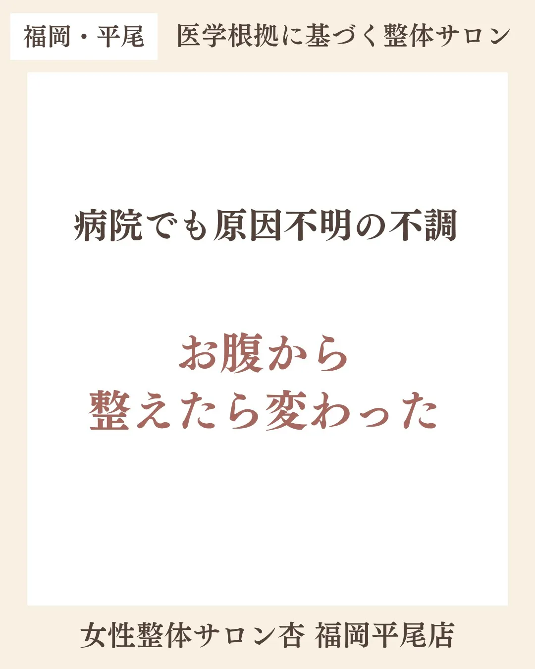 病院でも原因不明の不調 お腹から整えたら変わった